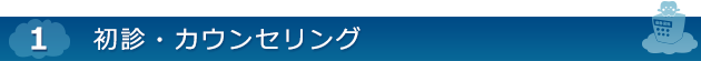 【1】初診・カウンセリング