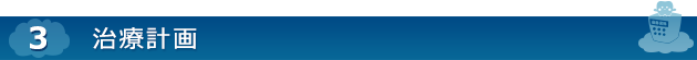 【3】治療計画