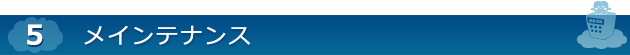 【5】メインテナンス