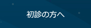 初診の方へ